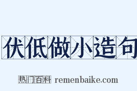 伏低做小造句是什么意思的图片